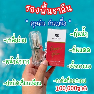 รองพื้นชาลีนถูกสุดๆของแท้ 100% เนื้อบางเบา เกลี่ยง่าย หน้าฉ่ำวาว ปกปิด รอยสิว รอยฝ้า รอยกระ เอาอยู่ คุมมัน กันแดด 🔆