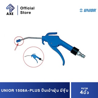 UNIOR 1508A-PLUS ปืนเป่าฝุ่น 4" มีจุ๊บ