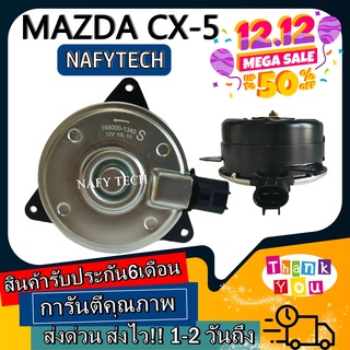 มอเตอร์ พัดลม MAZDA CX-5 2013-2016 มาสด้า ซีเอ็กซ์ 5 2013 ระบายความร้อน มอเตอร์พัดลมแอร์ ลดราคากระหน่ำ!!