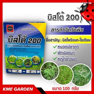 🍁 บิสโต้ 20 หรือ บิสโต้ 200 ขนาด 100 กรัม บิสไพริแบคโซเดียม 20% สารกำจัดวัชพืช หญ้าข้าวนก หญ้าดอกขาว เคมีเกษตร เกษตร (บิ