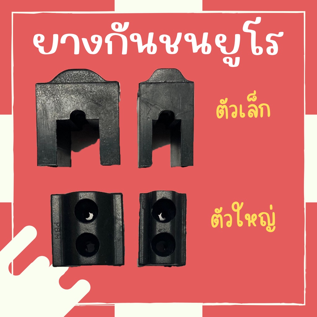 (ขนาดใหญ่) ยางกันชนยูโร กันชน สีดำ ขายปลีกและขายส่ง พร้อมส่งจากโรงงาน