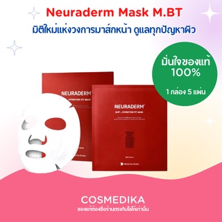 มาส์กหน้า Neuraderm Mask M.BT_Hydration Fit Mask /M.BT_HYDRTION FIT MASK/M.BT_AFTER GOLF HYDRATION MASK มาส์กหน้าบำรุง