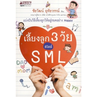 เลี้ยงลูก 3 วัย สไตล์ S M L แบ่งปันวิธีเลี้ยงลูกให้อยู่รอดอย่าง Happy ผู้เขียน	ชัยวัฒน์ อุทัยวรรณ์