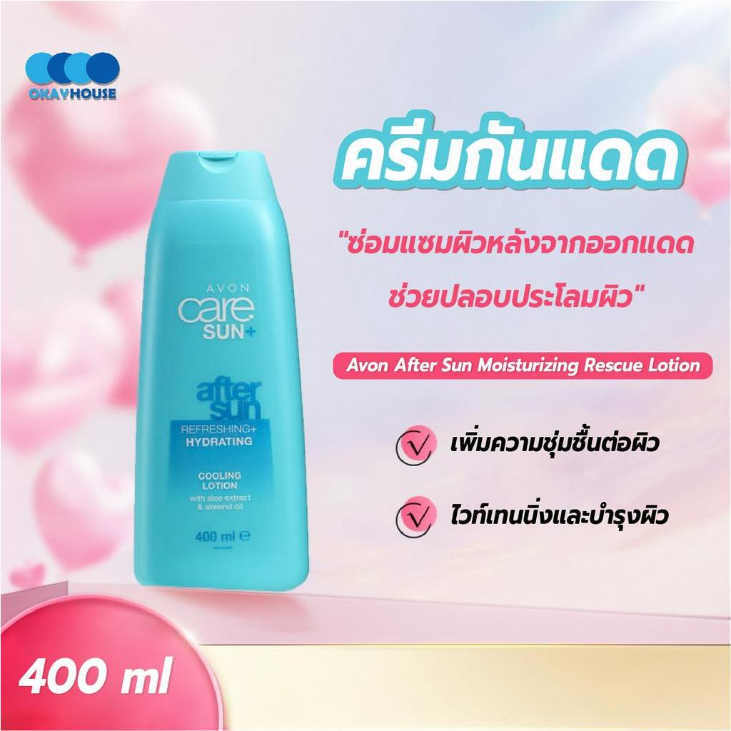 พร้อมส่งokayhouse / Avon After Sun Moisturizing Rescue Lotion อาฟเตอร์ซันรีแพร์ครีม 400 มล ครีมบำรุง