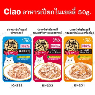 Ciao (เชา) เพาซ์ อาหารแมวเปียกในเยลลี่ ชนิดซอง ขนาด 50g.