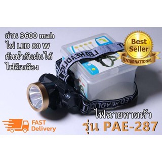 ไฟฉายคาดหัว ไฟฉายคาดศรีษะ ไฟฉายกันน้ำ รุ่น PAE-287 ไฟฉายแรงสูง แสงสีเหลือง LED พร้อมอุปกรณ์