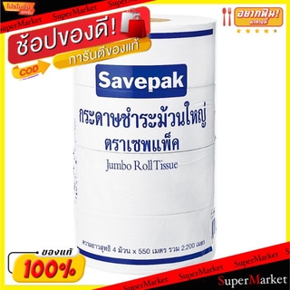 🔥แนะนำ🔥 กระดาษชำระม้วนใหญ่ หนา1ชั้น ตราเซพแพ็ค ยกแพ็ค 4ม้วน SAVEPAK JUMBO ROLL TOILET TISSUE กระดาษทิชชู่ ผลิตภัณฑ์ซักรี