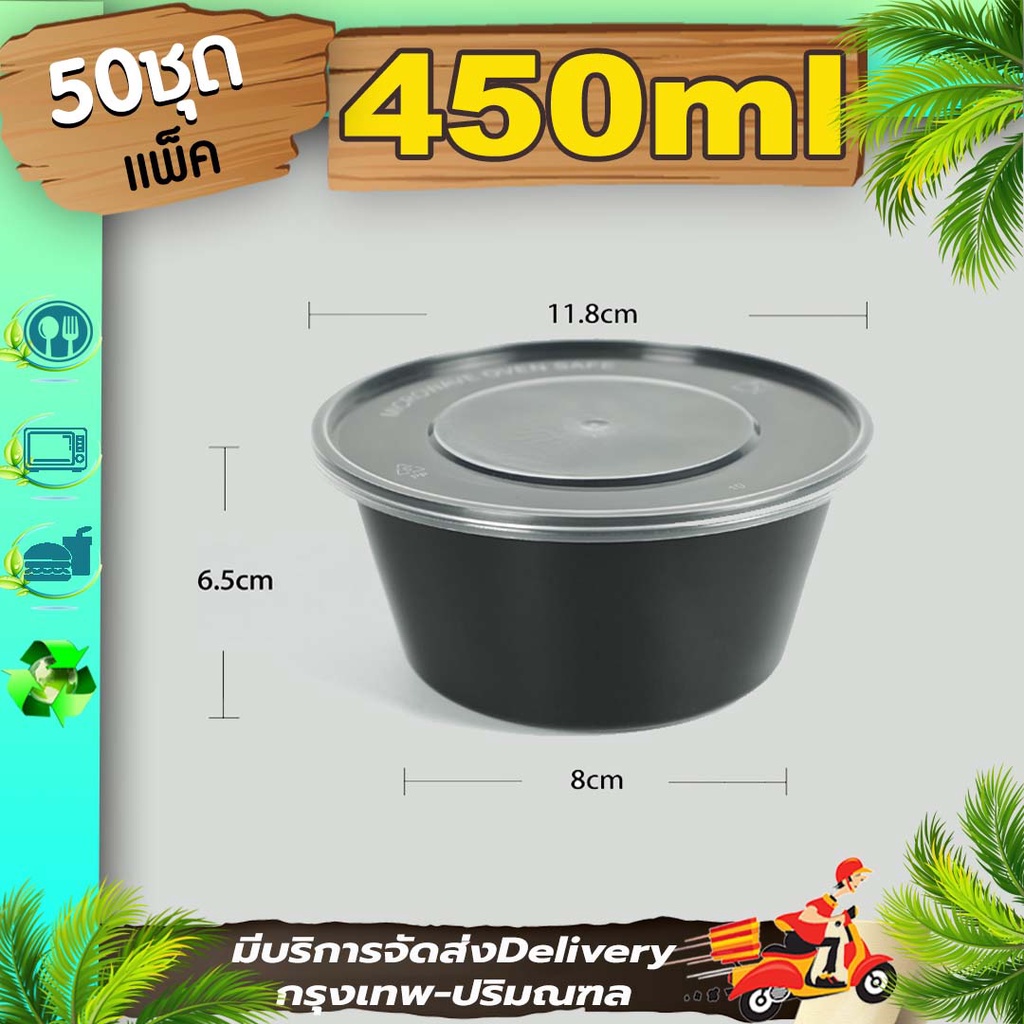 ถ้วยพลาสติกสีดำ450m (แพ็ค 50 ใบพร้อมฝา)กล่องกลมเข้าไมโครเวฟได้ใส่ข้าวขนมหวานใช้แล้วทิ้ง