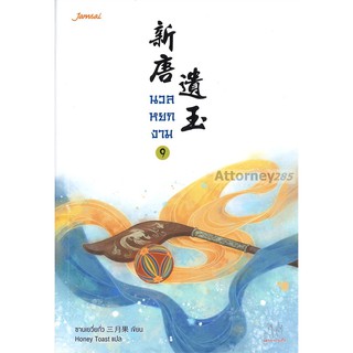 นวลหยกงาม เล่ม 9 San Yue Guo (ซานเยวี่ยกั่ว)