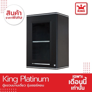 King Platinum ตู้แขวนเดี่ยว รุ่นเซอร์คอน ขนาด 45x67.8x34 ซม. สีเทา