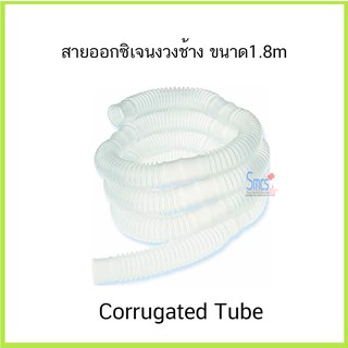 สายออกซิเจน สายงวงช้าง ผู้ป่วยเจาะคอ ( Corrugated Tube )