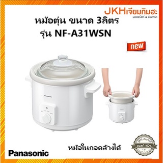 Panasonic หม้อตุ่นรุ่นใหม่ ขนาด3ลิตร ถอดล้างได้ รุ่น NF-N31AWSN