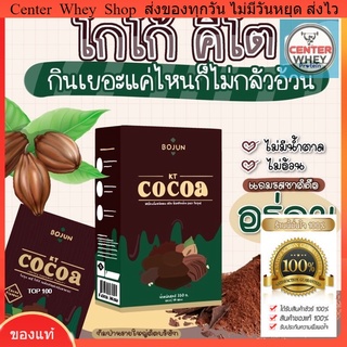 โกโก้ คีโต ( BOJUN COCOA )Bojun cocoa โบจุน โกโก้คีโต สูตรลดน้ำหนัก เร่งเผาพลาญ โกโก้แท้จากฝรั่งเศส อร่อย คุมหิวอิ่มนาน