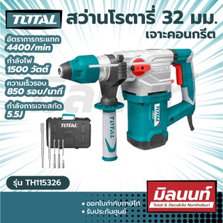 Total รุ่น TH115326 สว่านโรตารี่ เจาะคอนกรีต 32 มม. 1500 วัตต์ SDS Plus รุ่นงานหนัก ( Rotary Hammer )