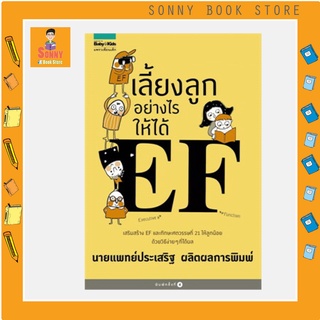 N - เลี้ยงลูกอย่างไรให้ได้ EF I นายแพทย์ประเสริฐ ผลิตผลการพิมพ์