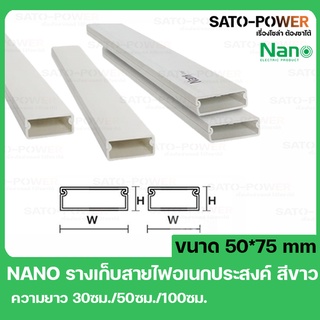 รางเก็บสายไฟอเนกประสงค์ NANO DT5075 ขนาด 50*75 สีขาว รางเก็บสายไฟเหลี่ยม รางเก็บสายเหลี่ยมเล็ก รางเก็บสายไฟ รางครอบสายไฟ