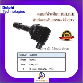 คอยล์หัวเทียน คอยล์จุดระเบิด Delphi เดลฟาย สำหรับรถฮอนด้า HONDA City/Jazz ^08 iVtec ปล๊ักกว้าง ปี 08-12