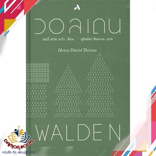 หนังสือ  วอลเดน : WALDEN ผู้เขียน : เฮนรี่ เดวิด ธอโร สำนักพิมพ์ : ทับหนังสือ