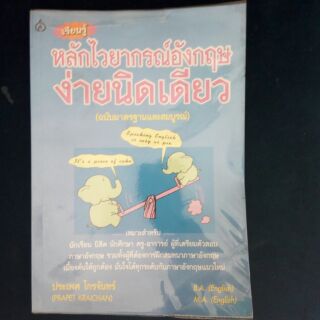 หลักไวยากรณ์อังกฤษ ง่ายนิดเดียว ฉบับมาตรฐานและสมบูรณ์