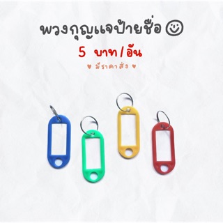 ราคาส่ง 3 บาท🧃พวงกุญแจป้ายชื่อ พวงกุญแจใส่รูป 90s key tag name tag keychain