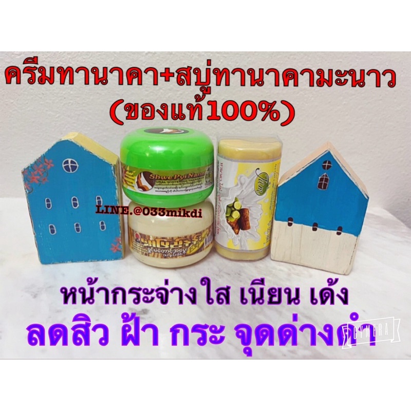 แป้งพม่า แป้งทานาคา เซ็ทคู่ สบู่ทานาคา บริสุทธิ์แท้ 100% รักษาสิว ฝ้า กระ และบำรุงผิวหน้า