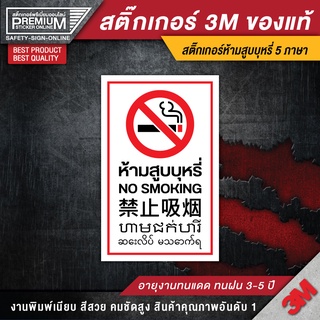 สติ๊กเกอร์ no smoking สติ๊กเกอร์ห้ามสูบบุหรี่ ป้ายห้ามสูบบุหรี่ ห้ามสูบบุหรี่ (เนื้อ PVC 3M ของแท้)