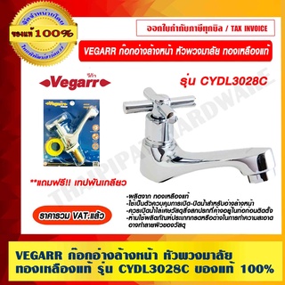 VEGARR ก๊อกอ่างล้างหน้า หัวพวงมาลัย ทองเหลืองแท้ รุ่น CYDL3028C ของแท้ 100% ราคารวม VAT แล้ว