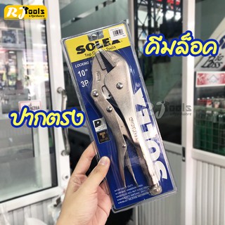 SOLEX คีมล็อค ปากตรง 10" 3P / เครื่องมือช่าง