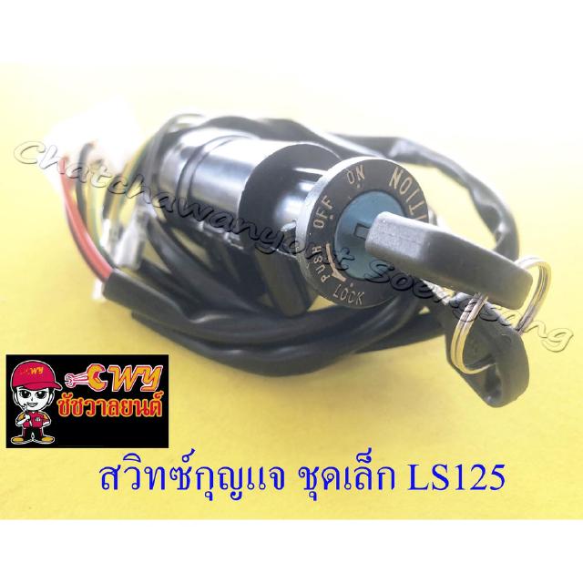 สวิทซ์กุญแจ ชุดเล็ก LS125 (6 สาย) (12998)