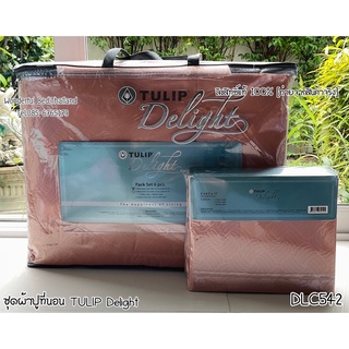 Tulip Delight 🍎5ลาย🍎ชุดเครื่องนอน ชุดผ้าปู+ผ้านวม  ยี่ห้อทิวลิปดีไลท์ 8944