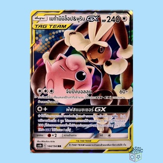 เมก้ามิมิล็อป &amp; พูริน GX RR (AS6b 144/194) ชุด ศึกตำนาน การ์ดโปเกมอน ภาษาไทย (Pokemon Trading Card Game)