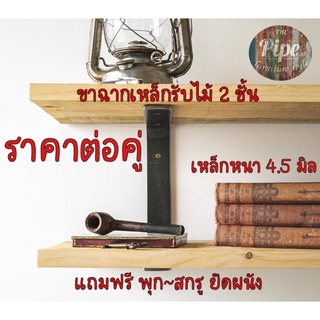 เหล็กรับชั้นวางของ รับไม้ได้ถึง2ชั้น สไตล์โมเดิร์น สไตล์ Loft หนาพิเศษ4.5มิลมิล หน้ากว้าง 1 นิ้ว