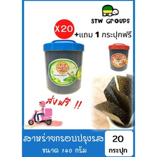 คุ้มเกินคุ้ม!😲แสงตะวัน 19 ปีโรงงานสาหร่ายทะเลกรอบปรุงรสกระปุก 140g (มี 3 รส) ส่งฟรี! แถมเพิ่มอีก 1 กระปุก