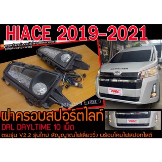 HIACE 2019-2021 ฝาครอบสปอร์ตไลท์ ไดยไลท์ (DRL DAYLTIME 10เม็ด) มีสัญญาณไฟเลี่ยววิ่ง พร้อมโคมไฟสปอทไลต์ พร้อมส่ง