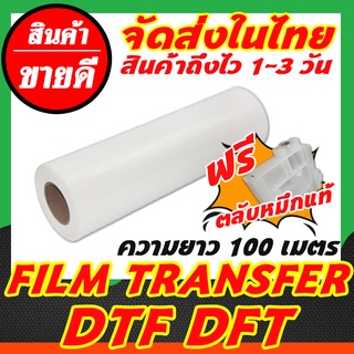 ฟิล์มทรานเฟอร์ DTF DFT [Film Transfer] ฟิล์มคุณภาพสูง เคลือบสารพิเศษ สำหรับหมึกพิมพ์ DTF และ DFT รีดติดเสื้อได้ทุกเนื้อ