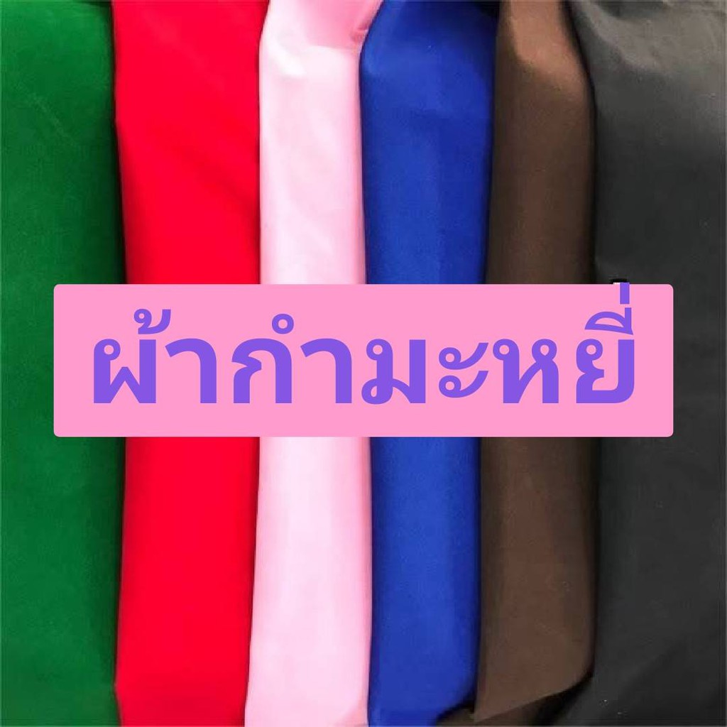 ผ้ากำมะหยี่ขนสั้น สักหราด ใช้ปูโต๊ะสนุก ปุทำกรอบรูป ผ้ากำมะหยี่ทำงานประดิษฐ์ /ทำงานฝีมือ