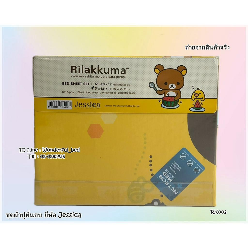 JESSICA   ชุดผ้าปูทีนอน รวมปลอกหมอน (ไม่รวมผ้านวม) เจสสิก้า ลายคูมะ Rilakkuma NO.1175