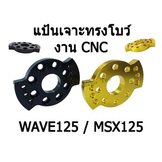 แป้นเจาะทรงโบว์ งาน CNC สำหรับ WAVE125 MSX 125 สินค้ามีพร้อมส่งค่ะ