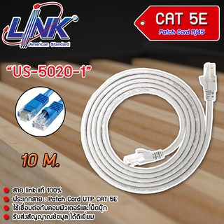 สายแลน Link CAT 5E PATCH CORD US-5020-1 - US-5020-5 ยาว 10 M. (เลือกสีได้)