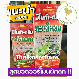สุดยอดฮอร์โมนพริกดก-มะเขือดกธาตุอาหารสำหรับพืชทุกชนิด เร่งติดดก ขั้วเหนียว สูตรเย็นใช้ได้ทุกพืช