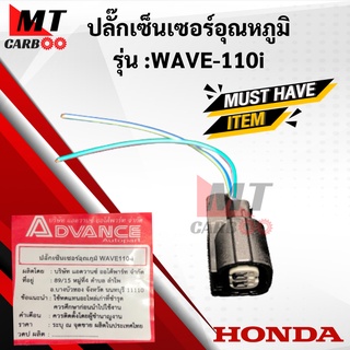 ปลั๊กเซ็นเซอร์อุณหภูมิ WAVE110i พร้อมจัดส่ง พร้อมรับประกัน