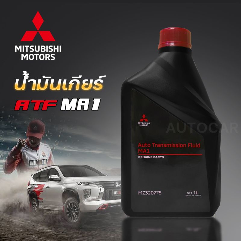 น้ำมันเกียร์อัตโนมัติ MITSUBISHI ATF-MA1 ขนาด 1 ลิตร Part MZ320775 ลด ...