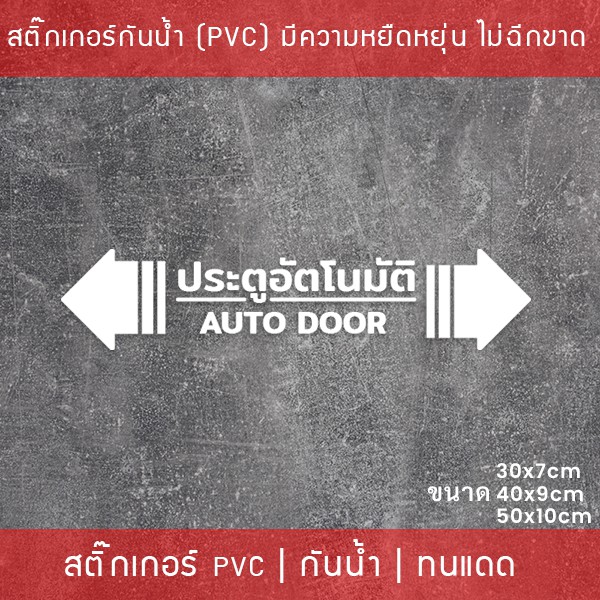 สติกเกอร์ประตูอัตโนมัติ auto door สติกเกอร์ติดกระจกประตูอัตโนมัติ สติกเกอร์ประตูบานเลื่ออัตโนมัติ auto slide door - รูปที่ 2