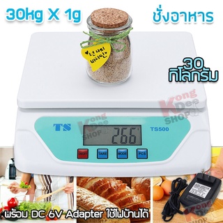 30kg x 1g Large Kitchen Digital Scale ชั่งอาหาร เครื่องชั่งร้านค้า ชั่ง 30 กก  ชั่งสูตรอาหาร สูตรสารเคมี ตาชั่งน้ำหนัก