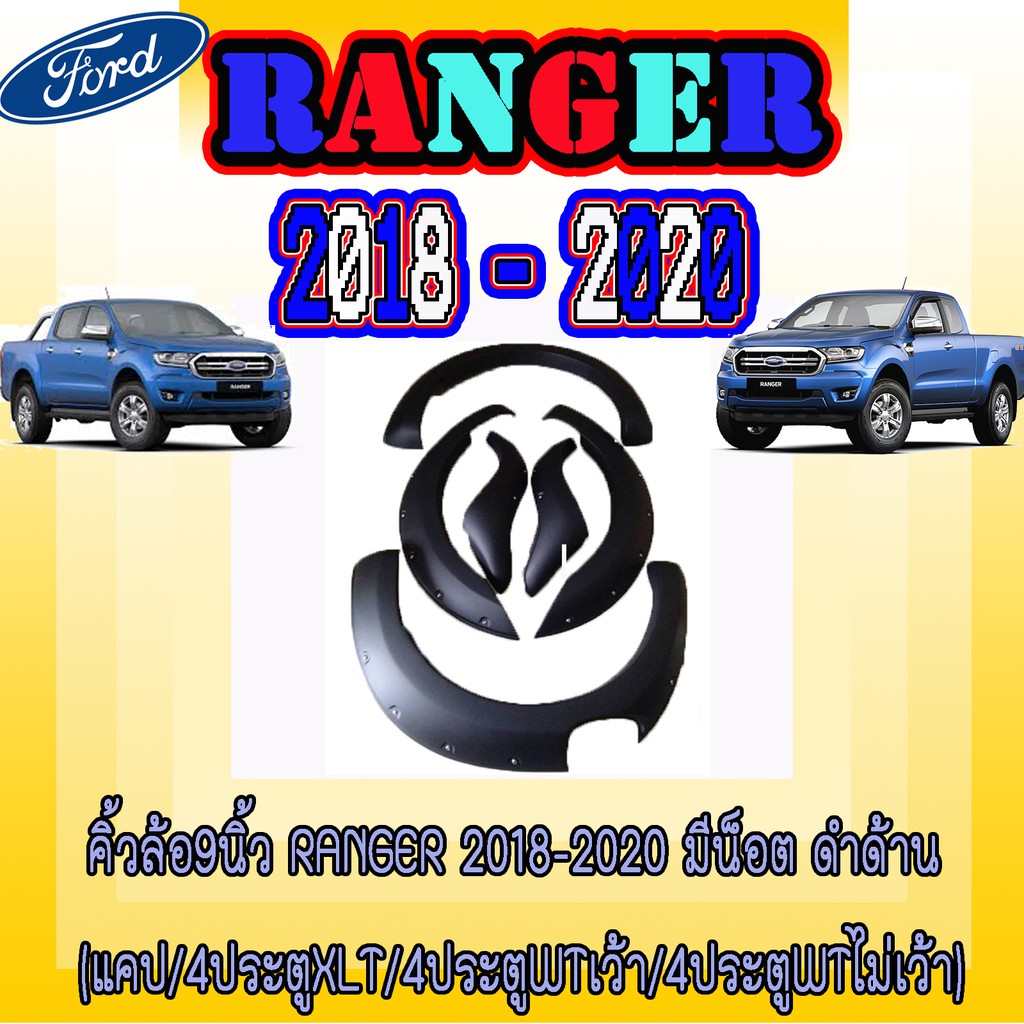 คิ้วล้อ//ซุ้มล้อ//โปร่งล้อ 9 นิ้ว ฟอร์ด เรนเจอร์ FORD Ranger 2018-2020 มีน็อต ดำด้าน (แคป/4ประตู)