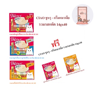 CIAO Churu เชา ชูหรุ ขนมครีมแมวเลีย (14g ×40 แท่ง+รุ่นแถม 10ซอง)