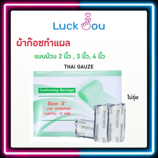 ผ้าก๊อซ แบบม้วน thai gauze ขนาด 2" 3" 4" กล่องละ 12 ม้วน conforming bandage