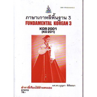 KOR2001 (KO201) 61013 ภาษาเกาหลีพื้นฐาน 3