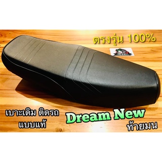 เบาะเดิม ติดรถ DREAM NEW C100N ดรีมทู ท้ายมน แบบแท้