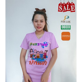 เสื้อสงกรานต์ สงกรานต์บ้านเฮา ผ้าTK11สี